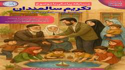 مسابقه با موضوع تکریم سالمندان 